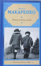 Педагогическая поэма