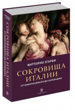 Сокровища Италии. От Микеланджело до Караваджо