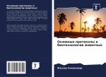 Osnownye protokoly w biotehnologii zhiwotnyh