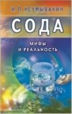 Сода. Мифы и реальность