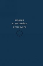 Модерн в застройке Петербурга. Каталог