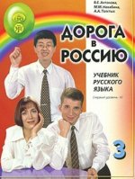 Дорога в Россию 3.2. Учебник русского языка. Первый уровень B1. С QR кодом