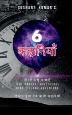 Sushant kumar's 6 kahaniyan / सुशान्त कुमार 6 कहान