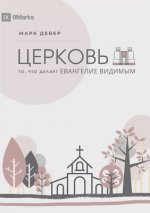 ЦЕРКОВЬ (The Church) (Russian)