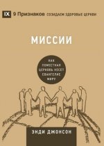 Миссии (Missions) (Russian)