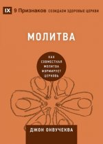 Молитва (Prayer)