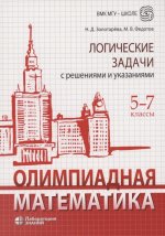 Золотарёва. Олимпиадная математика 5-7кл. Логические задачи с решениями и указаниями. Учебно-методическое пособие