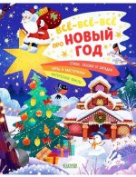 Новый год. Всё-всё-всё про Новый год