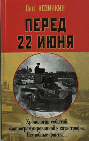 Перед 22 июня: Хронология событий 