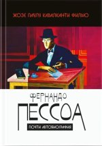 Фернандо Пессоа: почти автобиография