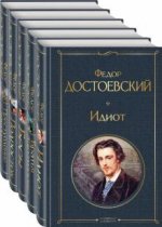 Великое пятикнижие Ф. М. Достоевского. Комплект из 5-ти книг
