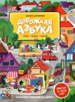 Дружинина. Дорожная азбука. Стихи, задания, виммельбух на каждую букву