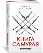 Книга самурая