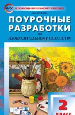 ПШУ 2 кл. Изобразительное искусство. ФГОС