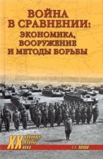 Война в сравнении. Экономика, вооружение и методы борьбы