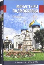 Монастыри Подмосковья.Исторический путеводитель
