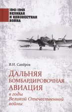Дальняя бомбардировочная авиация в годы Великой Отечественной войны