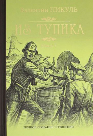 Из тупика.Кн.1