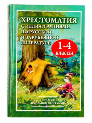 Хрестоматия с иллюстрациями по русской и зарубежной литературе для 1-4 кл. Согласно школьной программе. (офсет). /Петров.