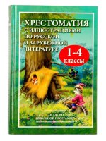 Хрестоматия с иллюстрациями по русской и зарубежной литературе для 1-4 кл. Согласно школьной программе. (офсет). /Петров.