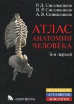 Атлас анатомии человека. В 4-х томах. Том 1. Учение о костях, соединениях костей и мышцах. Остеология. Артрология. Миология