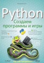 Python: создаем программы и игры, 2-е издание