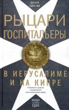 Рыцари­госпитальеры в Иерусалиме и на Кипре. Становление и развитие могущественного военно-религиозн