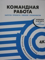 Командная работа: Запуск проекта любой сложности