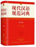 Xiandai hanyu guifan cidian (2e ed. GF) / 现代汉语规范词典(第2版) [精装] (Chinois, avec Pinyin)
