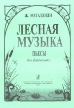 Лесная музыка. Для фортепиано
