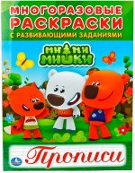 Мимимишки. Многоразовые раскраски с прописями