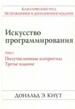 Искусство программирования. Том 2. Получисленные алгоритмы