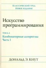 Искусство программирования. Том 4А. Комбинаторные алгоритмы. Часть 1