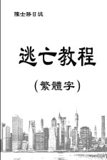 逃亡教程（繁體字）