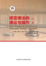诺亚律法的理论与操作 - The Theory & Practice of Universal Ethics - Noahide