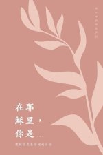 在耶穌里，你是... 理解你在基督裡的身份