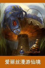 爱丽丝梦游仙境: Alice's Adventures in Wonderland, Chinese edition