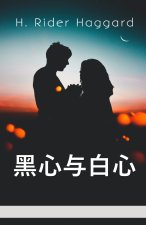 黑心与白心: Black Heart and White Heart, Chinese edition