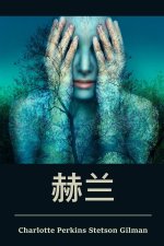 赫兰: Herland, Chinese edition