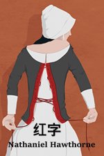 红字: The Scarlet Letter, Chinese edition