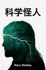 科学怪人