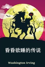 空心夜传奇: The Legend of Sleepy Hollow, Chinese edition