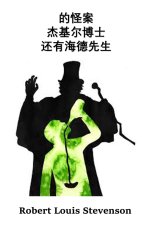 杰基尔博士和海德先生的奇怪案例: The Strange Case of Dr. Jeky