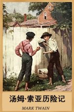 汤姆-索亚历险记: The Adventures of Tom Sawyer, Chinese edition