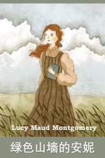 绿色山墙的安妮: Anne of Green Gables, Chinese edition