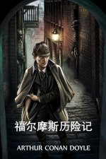 福尔摩斯历险记: The Adventures of Sherlock Holmes, Chinese edition