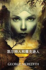 凯尔特人和撒克逊人: The Celt and the Saxon, Chinese edition