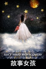 故事女孩: The Story Girl, Chinese edition