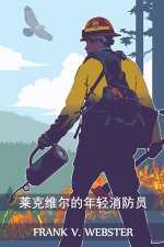 莱克维尔的年轻消防员: The Young Firemen of Lakeville, Chinese edition
