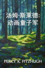 汤姆-斯莱德：动态影像的童子军: Tom Slade: Boy Scout of the Moving